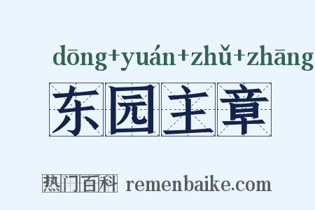 东园主章是什么意思的图片